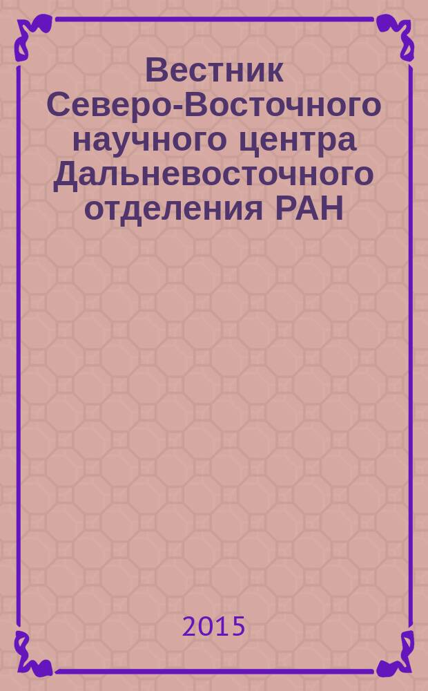 Вестник Северо-Восточного научного центра Дальневосточного отделения РАН : научный журнал. 2015, № 4 (44)