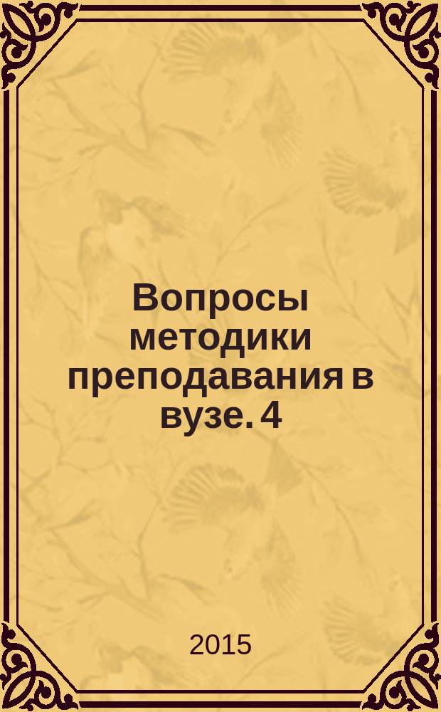 Вопросы методики преподавания в вузе. 4 (18)