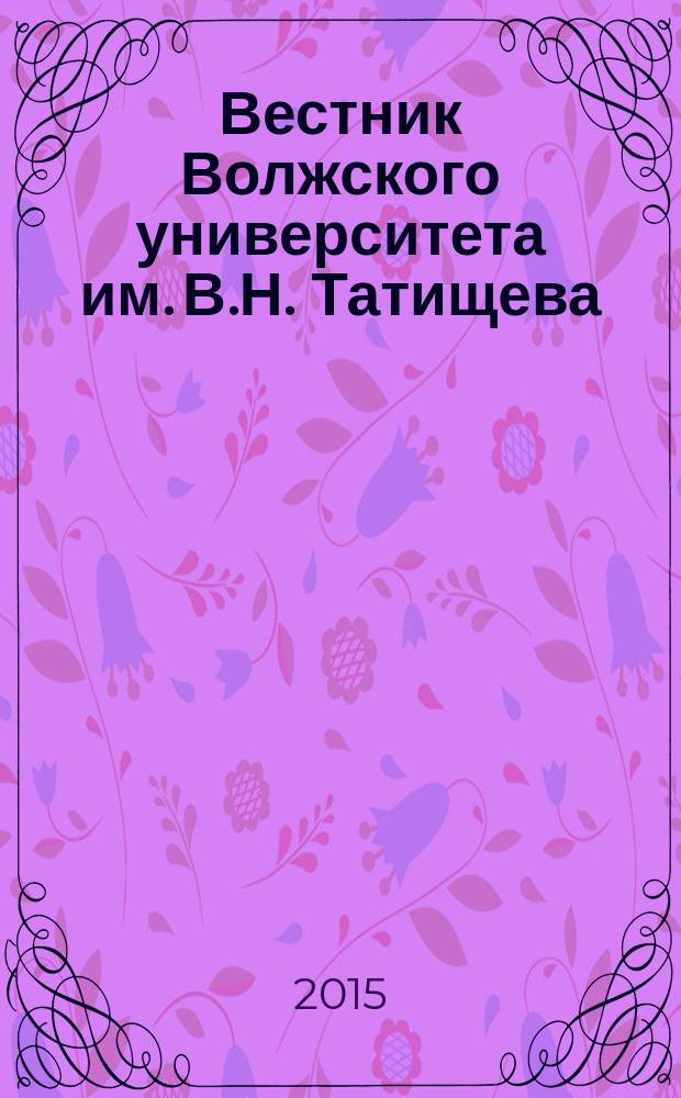 Вестник Волжского университета им. В.Н. Татищева : научно-теоретический журнал. 2015, № 4 (19)