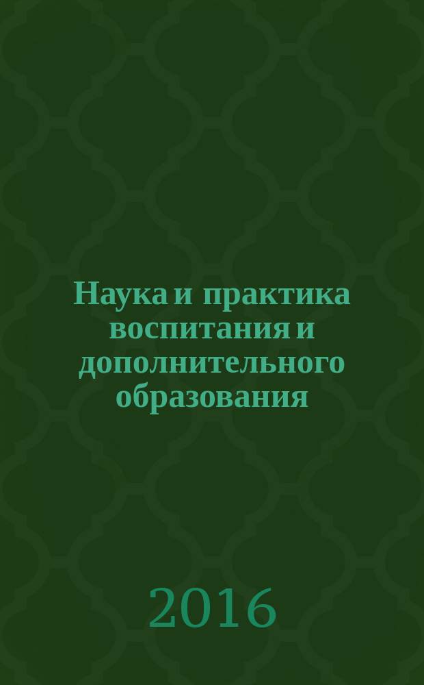 Наука и практика воспитания и дополнительного образования : журнал. 2016, № 1