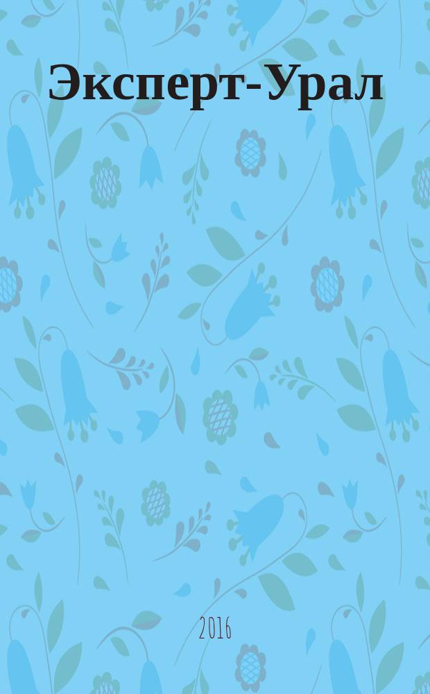 Эксперт-Урал : Спец. совмест. проект. журн. "Эксперт" и Экон. ком. по прогр. развития Урал. региона Регион. прил. 2016, № 8 (677)