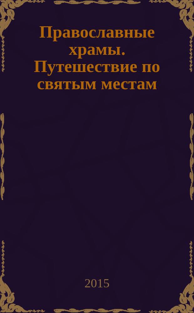 Православные храмы. Путешествие по святым местам : еженедельное издание. № 168 : Храм Михаила Архангела. Микулино (Московская обл.)