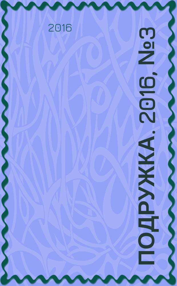 Подружка. 2016, № 3 (44)