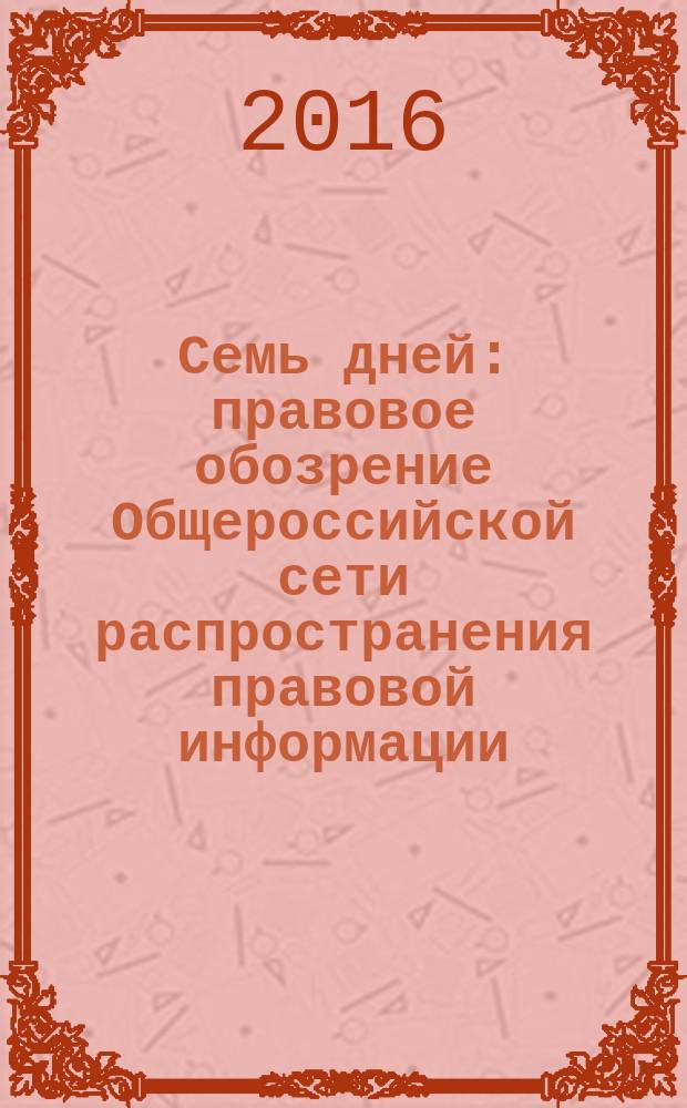 Семь дней : правовое обозрение Общероссийской сети распространения правовой информации. 2016, № 5