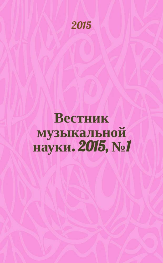 Вестник музыкальной науки. 2015, № 1 (7)