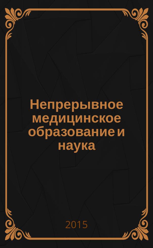Непрерывное медицинское образование и наука : научно-методический рецензируемый журнал