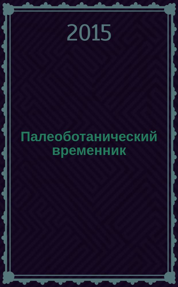 Палеоботанический временник : непериодическое приложение к журналу "Lethaea rossica. Российский палеоботанический журнал". Вып. 2 : Сергей Викторович Мейен: триумф и трагедия человеческого духа