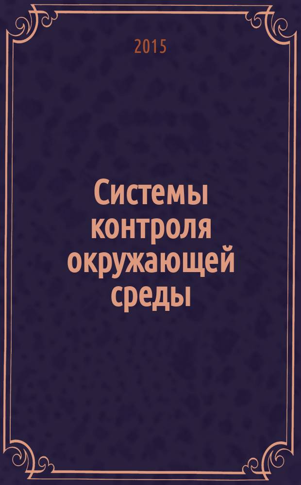Системы контроля окружающей среды