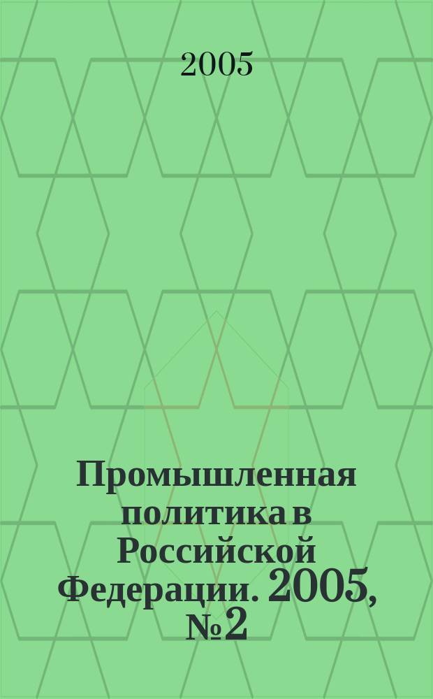 Промышленная политика в Российской Федерации. 2005, № 2 (68)