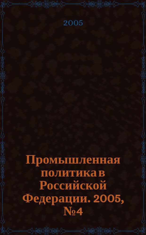 Промышленная политика в Российской Федерации. 2005, № 4 (70)