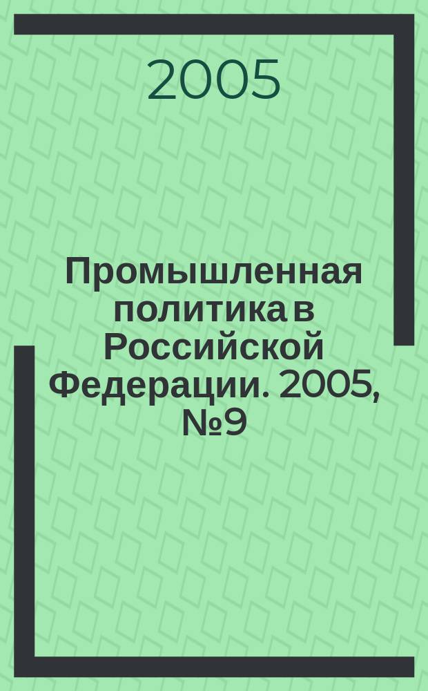 Промышленная политика в Российской Федерации. 2005, № 9 (75)