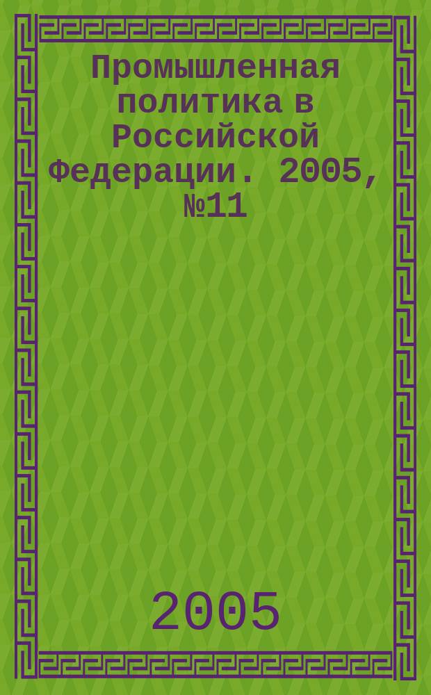 Промышленная политика в Российской Федерации. 2005, № 11 (77)