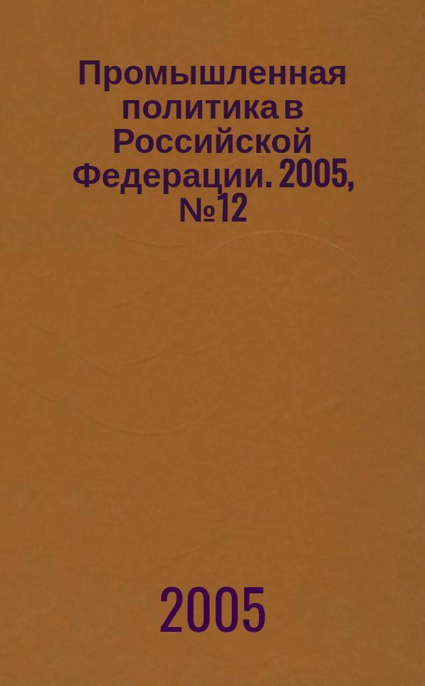 Промышленная политика в Российской Федерации. 2005, № 12 (78)