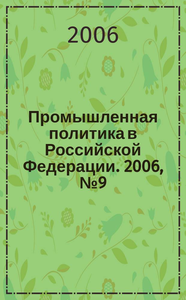 Промышленная политика в Российской Федерации. 2006, № 9 (87)