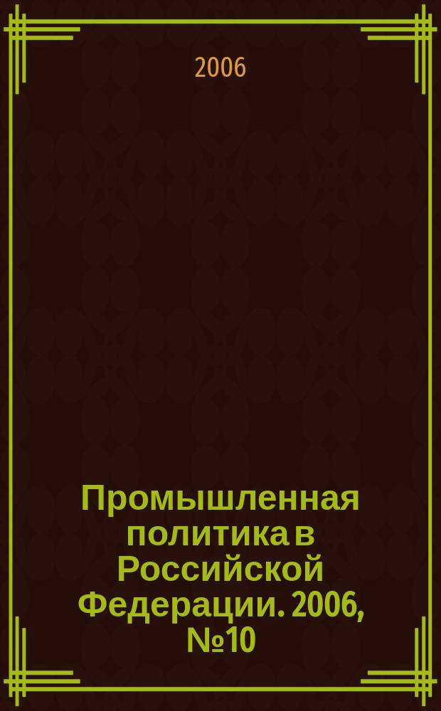 Промышленная политика в Российской Федерации. 2006, № 10 (88)