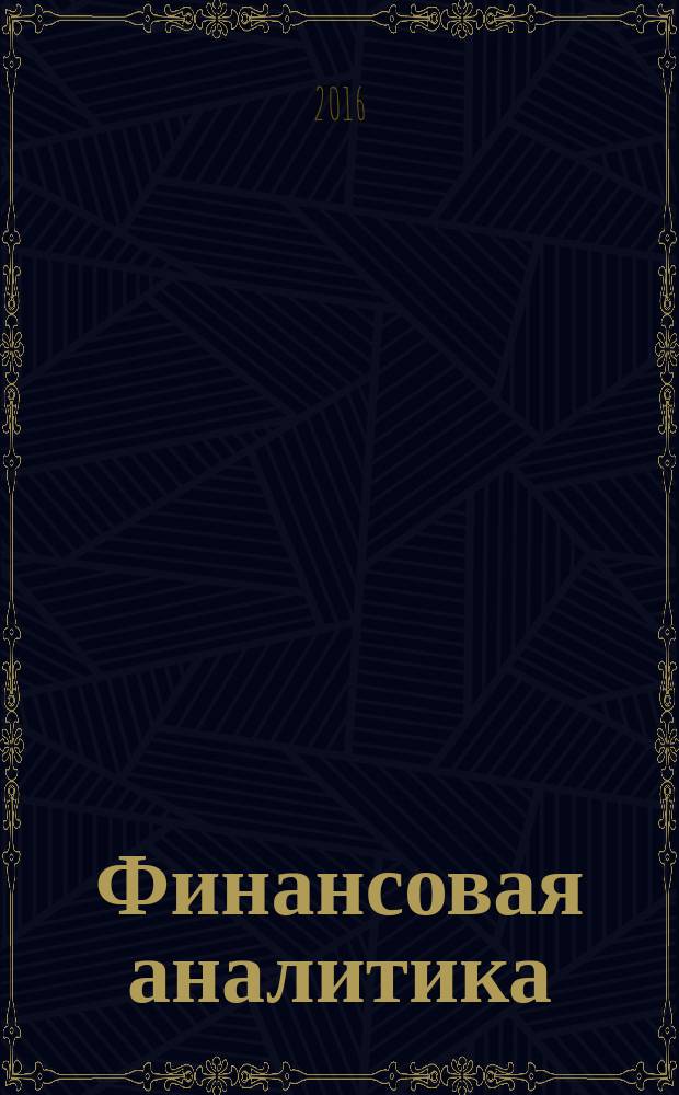 Финансовая аналитика: проблемы и решения : научно-практический и информационно-аналитический сборник. 2016, вып. 8 (290)