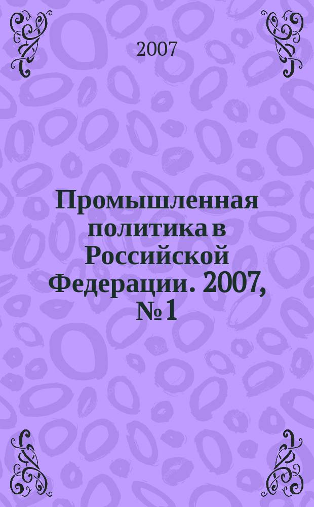 Промышленная политика в Российской Федерации. 2007, № 1 (91)