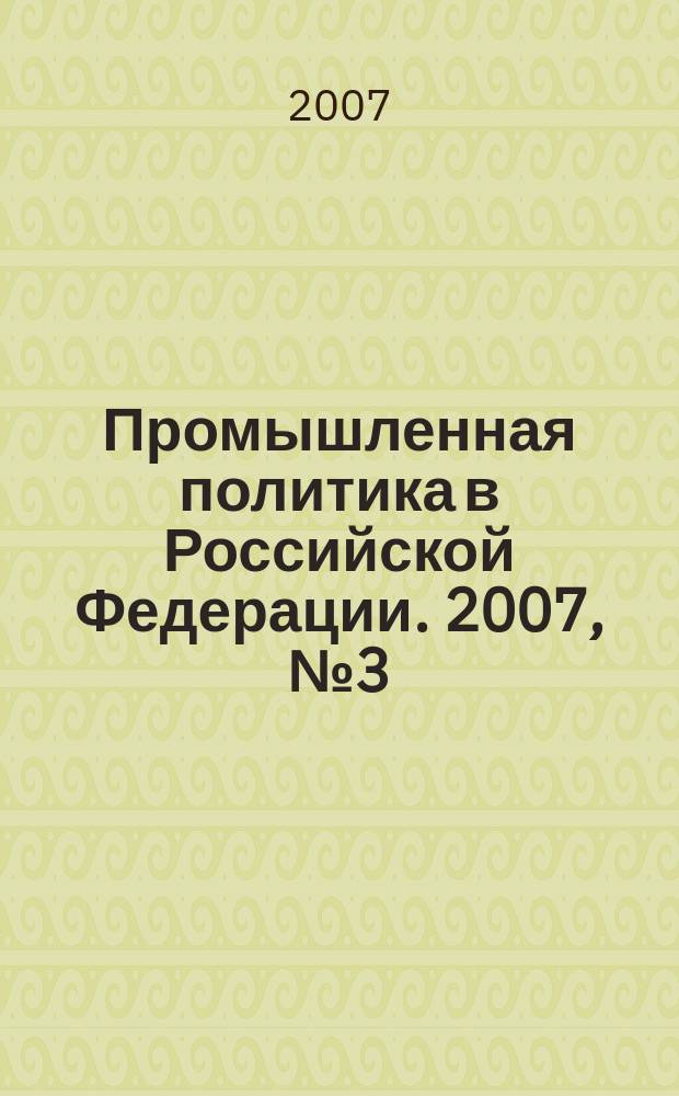 Промышленная политика в Российской Федерации. 2007, № 3 (92)