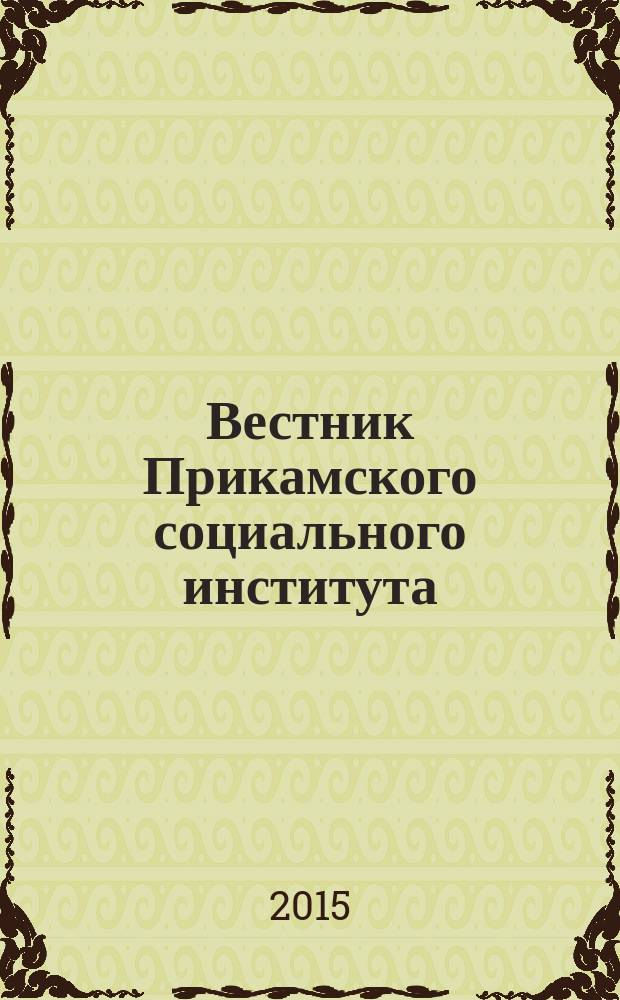 Вестник Прикамского социального института : научный журнал. 2015, № 1 (69) : Правоведение