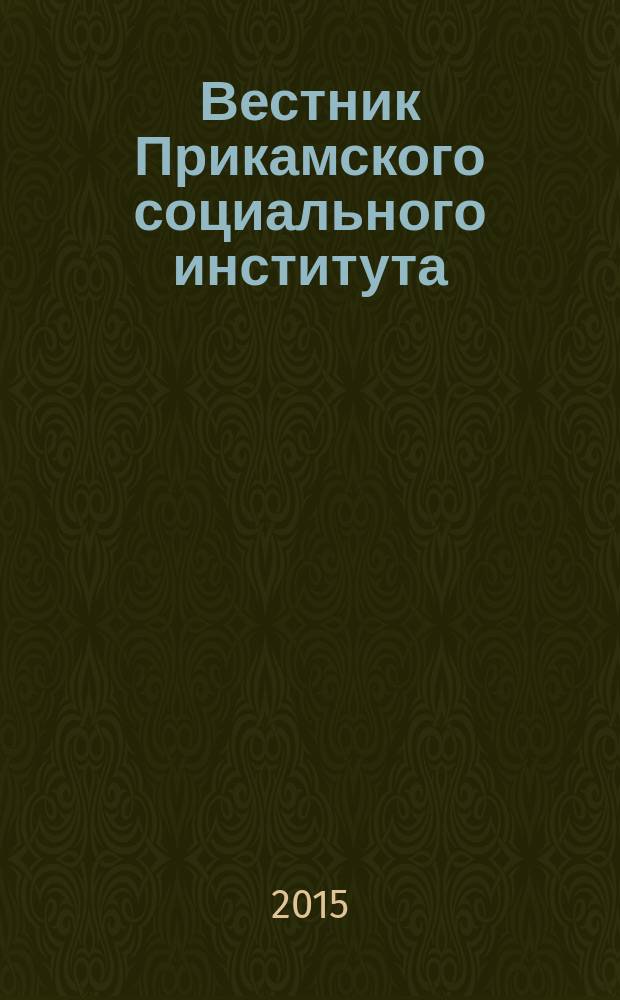 Вестник Прикамского социального института : научный журнал. 2015, № 4 (72) : Философия и образование