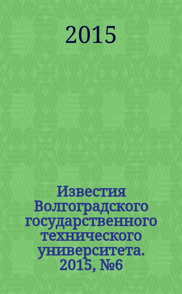 Известия Волгоградского государственного технического университета. 2015, № 6 (163) : Серия "Актуальные проблемы управления, вычислительной техники и информатики в технических системах"