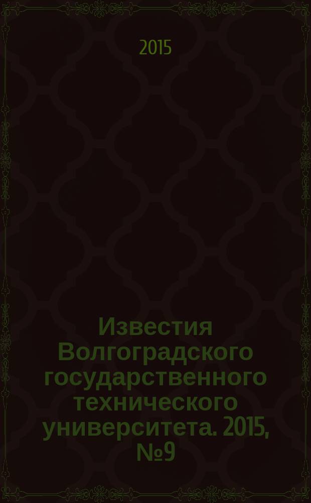 Известия Волгоградского государственного технического университета. 2015, № 9 (169) : Серия "Актуальные проблемы реформирования российской экономики (теория, практика, перспектива)"