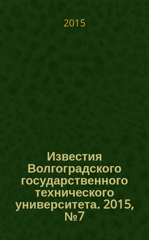 Известия Волгоградского государственного технического университета. 2015, № 7 (164) : Серия "Химия и технология элементоорганических мономеров и полимерных материалов"