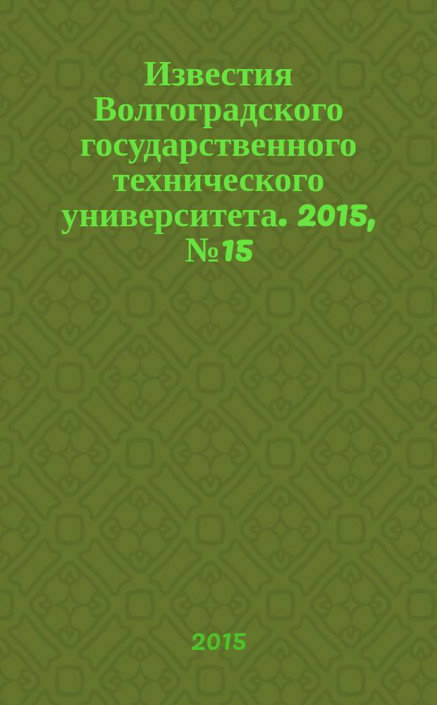 Известия Волгоградского государственного технического университета. 2015, № 15 (179) : Серия "Актуальные проблемы реформирования российской экономики (теория, практика, перспектива)"