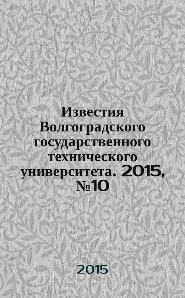 Известия Волгоградского государственного технического университета. 2015, № 10 (170) : Серия "Сварка взрывом и свойства сварных соединений"
