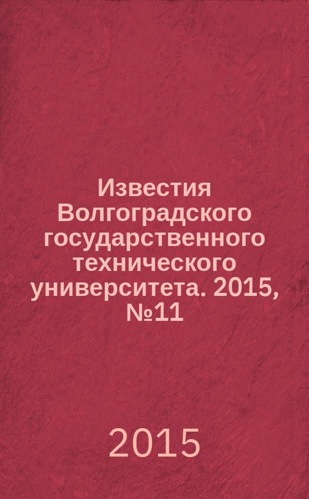 Известия Волгоградского государственного технического университета. 2015, № 11 (176)