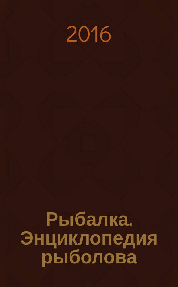 Рыбалка. Энциклопедия рыболова : периодическое издание. № 60