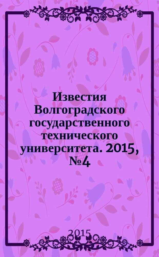 Известия Волгоградского государственного технического университета. 2015, № 4 (162)