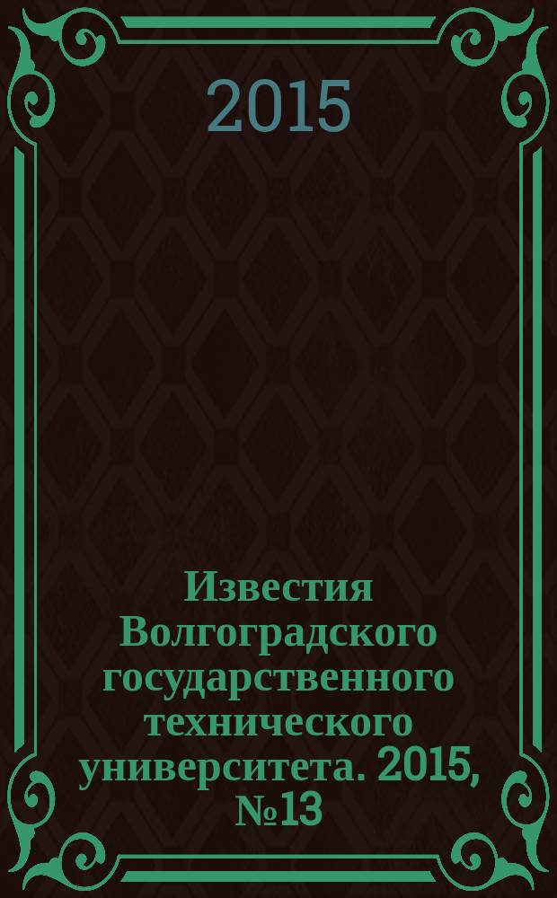 Известия Волгоградского государственного технического университета. 2015, № 13 (177) : Серия "Актуальные проблемы управления, вычислительной техники и информатики в технических системах"