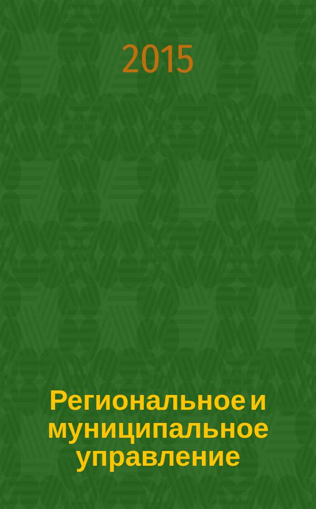 Региональное и муниципальное управление: вопросы политики, экономики и права : научный журнал. 2015, вып. 1/2 (2)