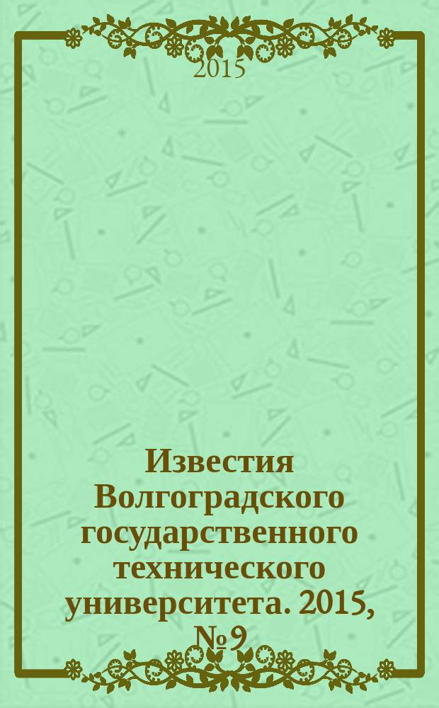 Известия Волгоградского государственного технического университета. 2015, № 9 (172)