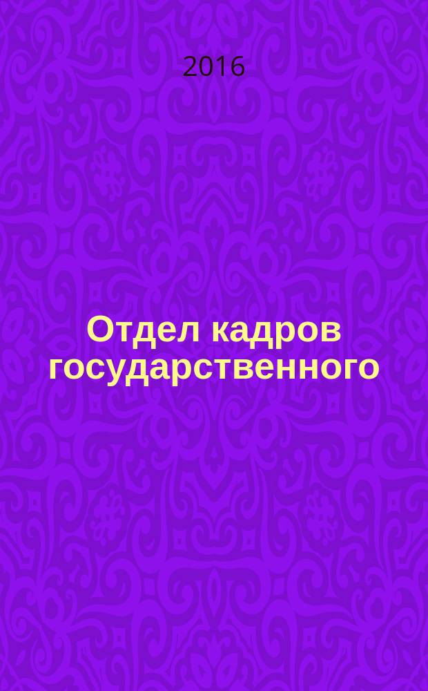 Отдел кадров государственного (муниципального) учреждения. 2016, № 2