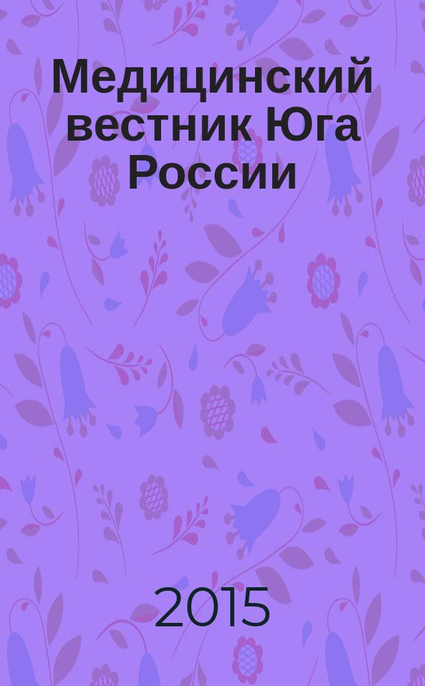 Медицинский вестник Юга России : научно-практический медицинский журнал. 2015, № 4
