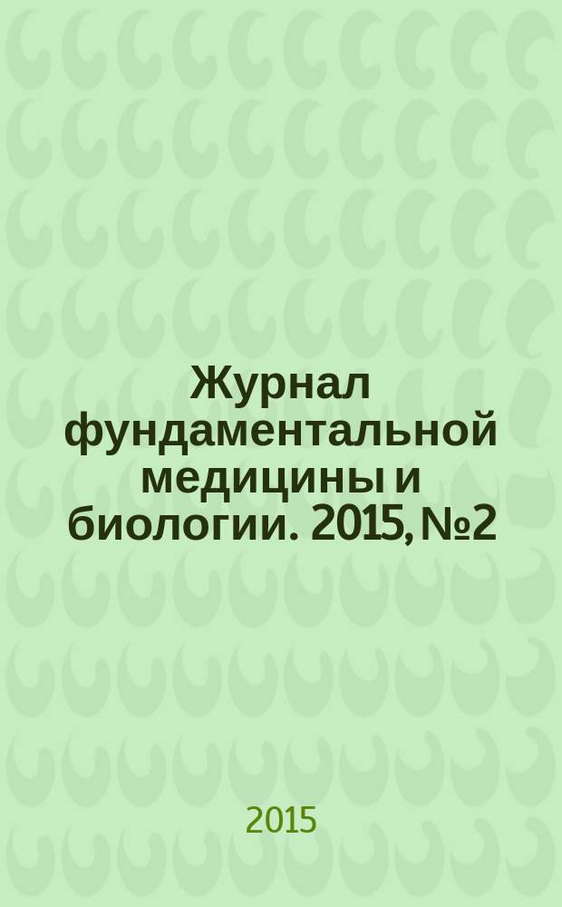 Журнал фундаментальной медицины и биологии. 2015, № 2