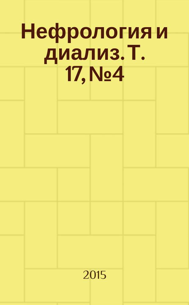 Нефрология и диализ. Т. 17, № 4