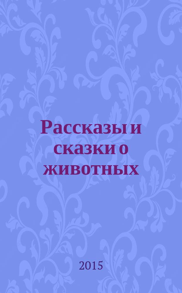 Рассказы и сказки о животных : большие буквы, крупные картинки : сборник : для дошкольного возраста