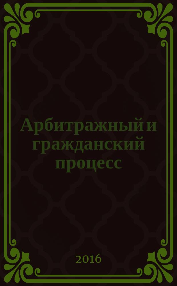 Арбитражный и гражданский процесс : Практ. и информ. изд. 2016, № 2
