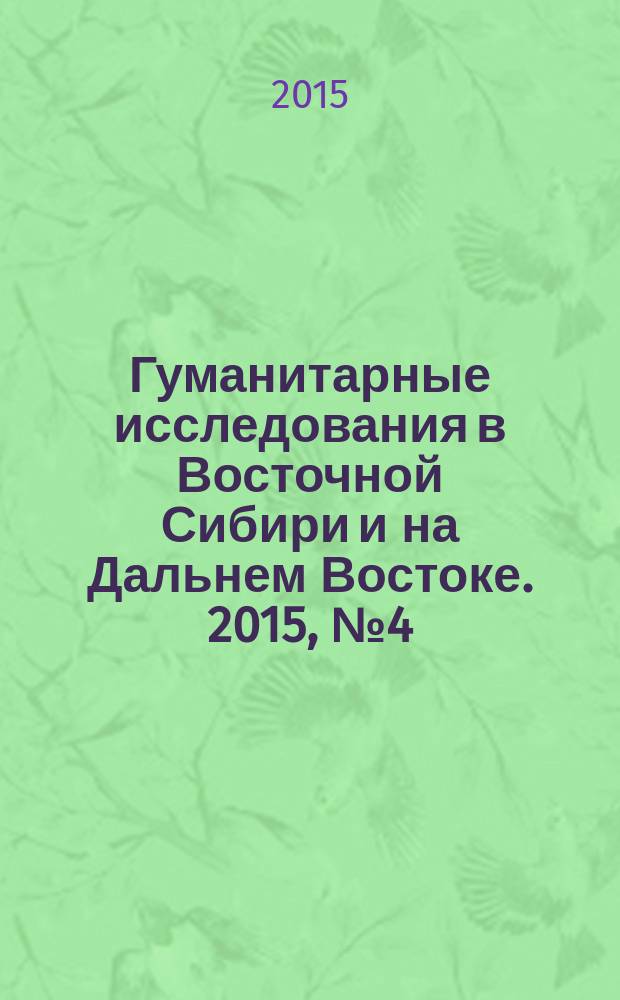Гуманитарные исследования в Восточной Сибири и на Дальнем Востоке. 2015, № 4 (34)