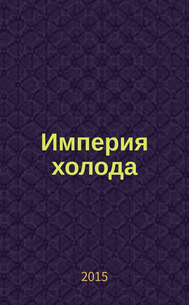 Империя холода : Всерос. аналит. отрасл. журн. 2015, 6 (75)
