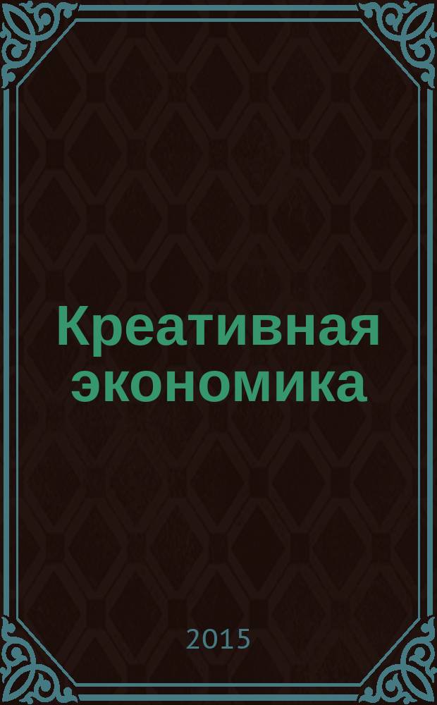 Креативная экономика : КЭ творческие подходы, которые повышают доходы управление энергией вашего бизнеса. Т. 9, № 12