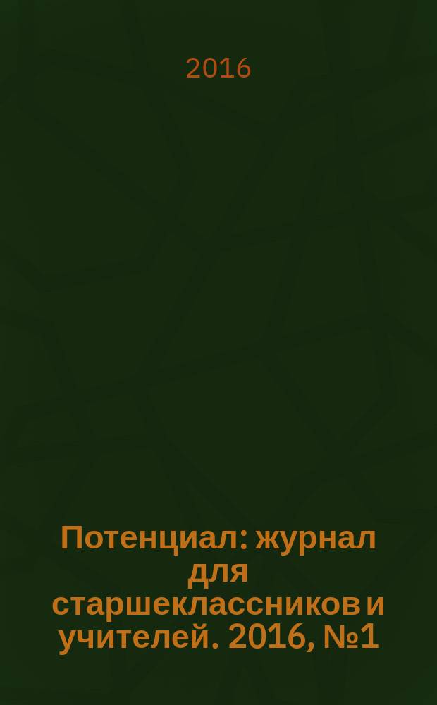 Потенциал : журнал для старшеклассников и учителей. 2016, № 1 (133)