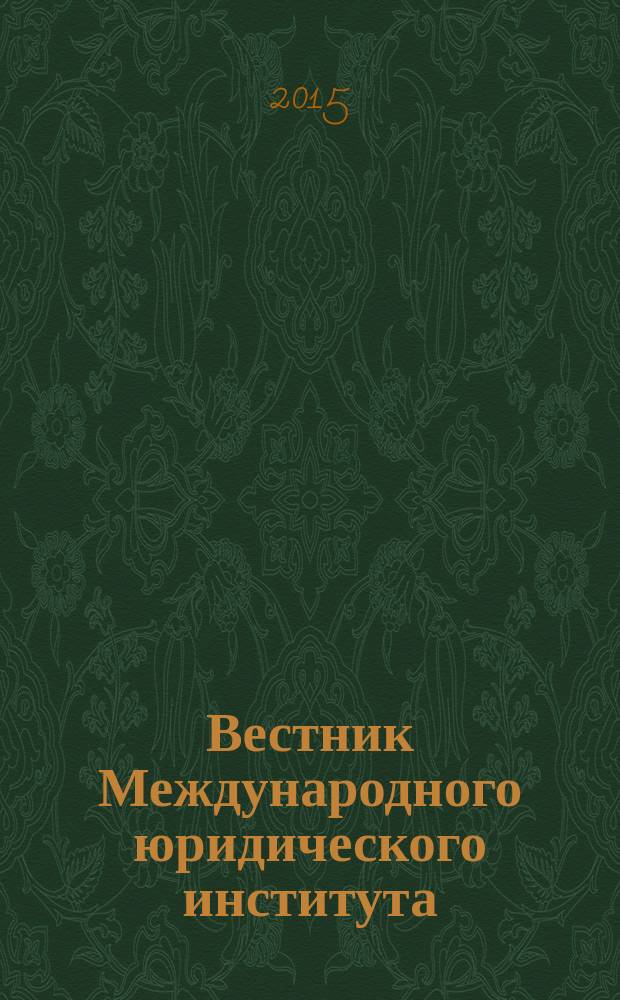 Вестник Международного юридического института : научно-информационный журнал. 2015, № 2 (53)