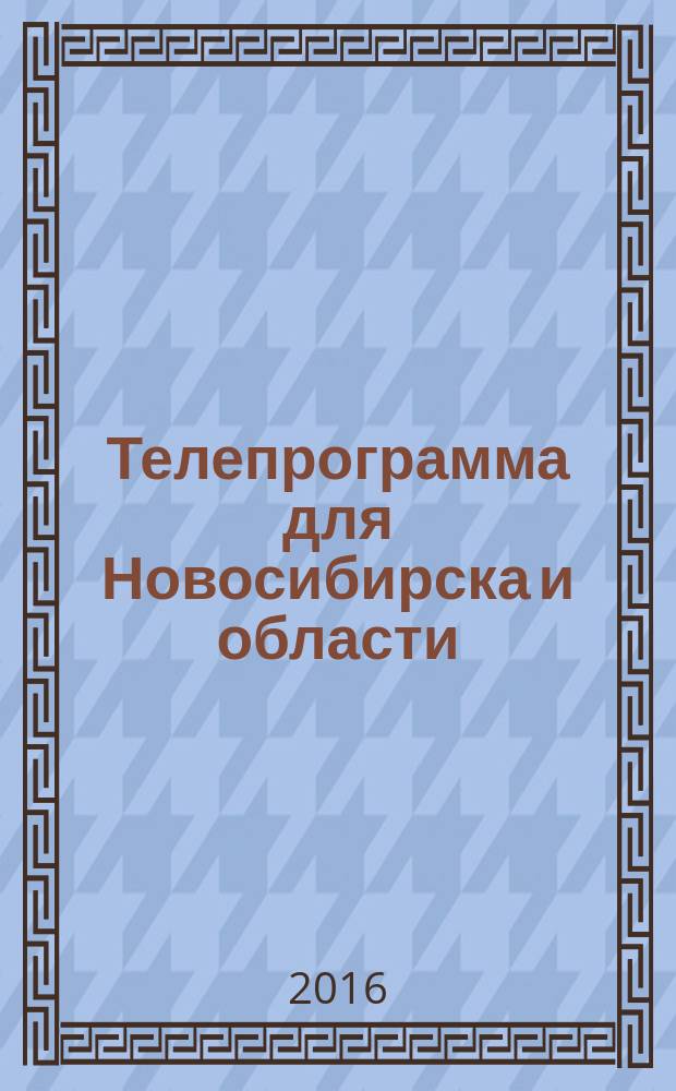 Телепрограмма для Новосибирска и области : Комсомольская правда. 2016, № 4 (618)