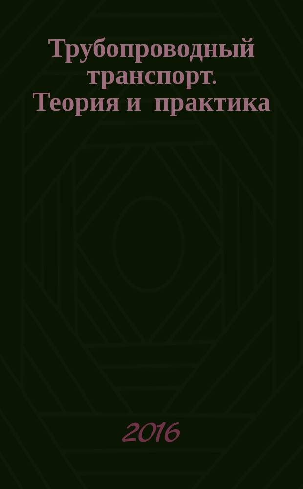Трубопроводный транспорт. Теория и практика : журнал о передовых разработках в сфере трубопроводного транспорта. 2016, № 1 (53)