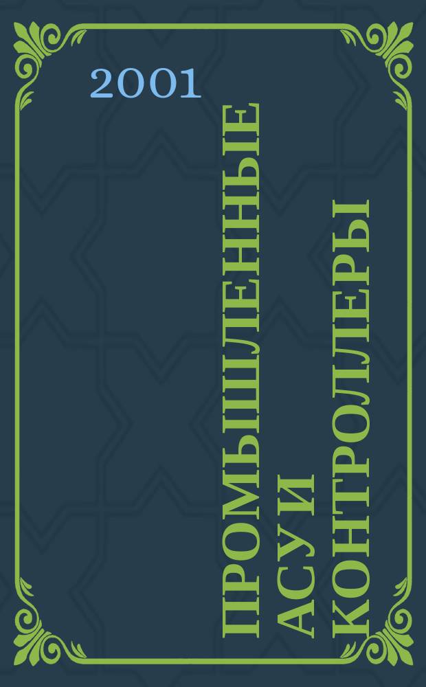 Промышленные АСУ и контроллеры : Ежемес. науч.-техн. произв. журн. 2001, № 1