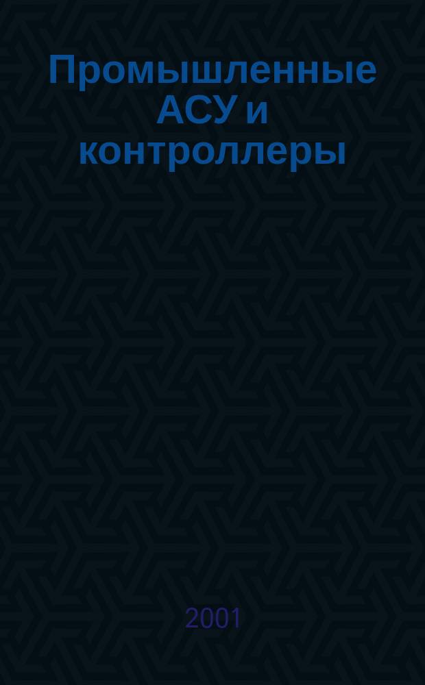 Промышленные АСУ и контроллеры : Ежемес. науч.-техн. произв. журн. 2001, № 2